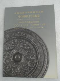 上海拍卖行2006春季艺术品拍卖会 中国历代铜镜 另与2006世纪东阁佛像铜镜专场一本 合售