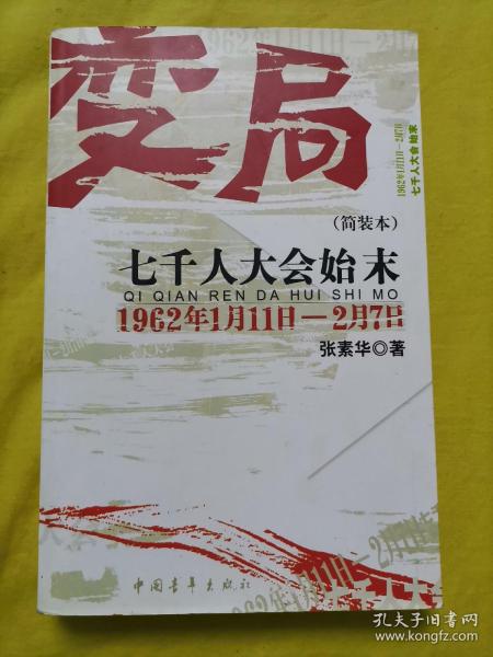 变局 七千人大会始末（1962年1月11日-2月7日）简装本