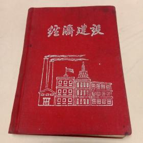 50年代日记本（经济建设）