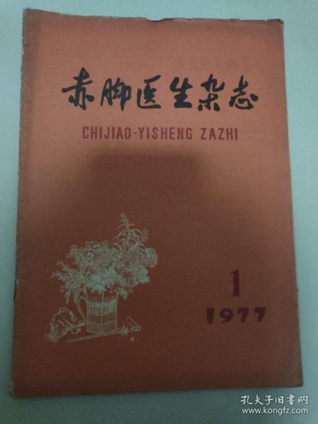 赤脚医生杂志1977 1