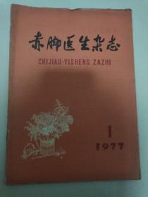 赤脚医生杂志1977 1