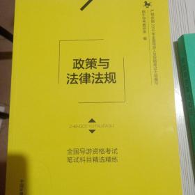 全国导游资格考试笔试科目精选精练