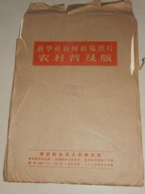 1964年 新华社展览照片农村普及版《建设社会主义的新农村》全套29张全