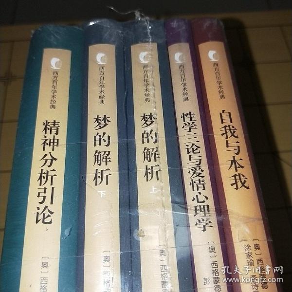 1精神分析引论2梦的解析上3梦的解析下4性学三论与爱情心理学5自我与本我