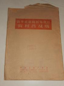 1964年 新华社展览照片农村普及版《为农业生产服务》全套21张全