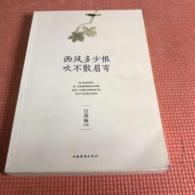 西风多少恨 吹不散眉弯