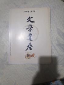 文学遗产2009年第3期