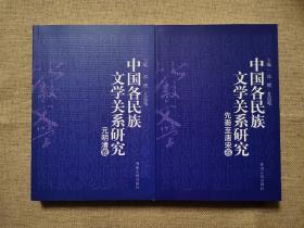 中国各民族文学关系研究（元明清卷、先秦至唐宋卷）（全两卷）