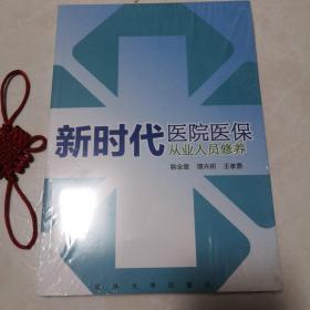 新时代医院医保从业人员修养（全新未拆封）