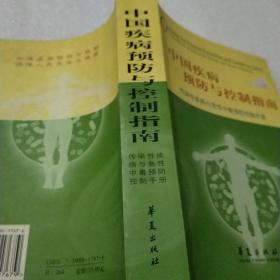 中国疾病预防与控制指南:传染性疾病与急性中毒预防控制手册