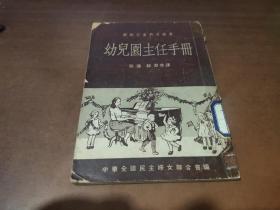 幼儿园主任手册（1953年版竖版