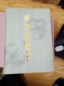华夏龙集（签名本）