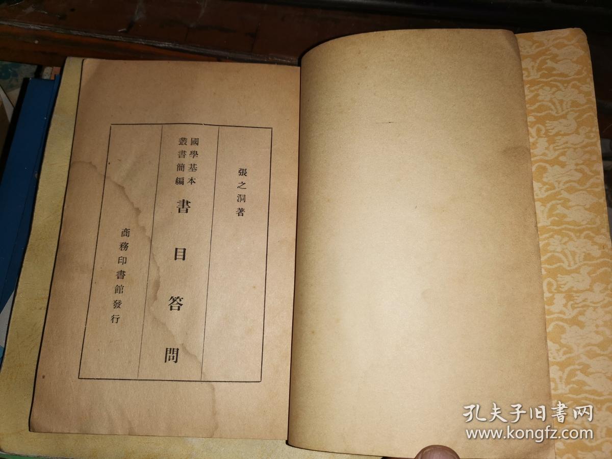 国学基本丛书简编：书目答问