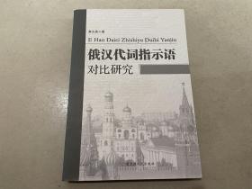 俄汉代词指示语对比研究