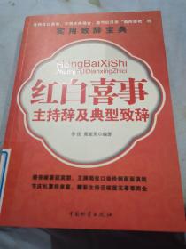 红白喜事主持辞及典型致辞