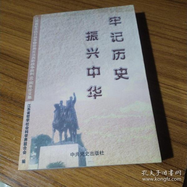 牢记历史 振兴中华:江苏省纪念抗日战争塈世界反法西斯战争胜利60周年论文集