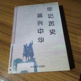 牢记历史 振兴中华:江苏省纪念抗日战争塈世界反法西斯战争胜利60周年论文集