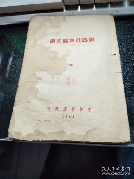 鲁迅社会论文选【1948年一版一印，仅发行2000册】02