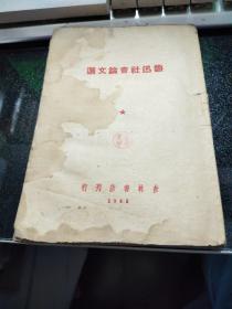 鲁迅社会论文选【1948年一版一印，仅发行2000册】02