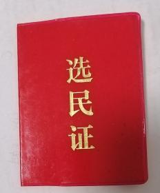 1987年鞍山市铁西区选民证（任购6件包邮）