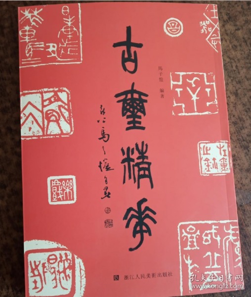 古玺精华 古代篆刻印章精选