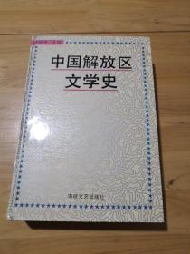 中国解放区文学史