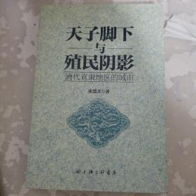 天子脚下与殖民阴影：清代直隶地区的城市 全新未翻阅