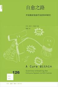 自愈之路：开创癌症免疫疗法的科学家们