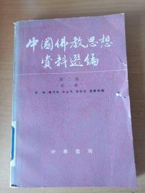 中国佛教思想资料选编：第二卷第一册，第二卷第三册