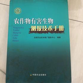 农作物有害生物测报技术手册