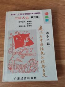 影响二十世纪中国历史进程的三巨人说（第三册）
邓小平说：建设有中国特色的社会主义