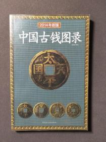 2014年新版中国古钱图录 14年一版一印
