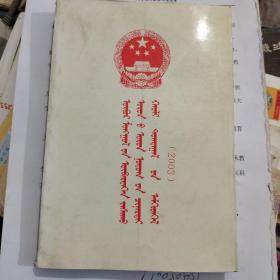 内蒙古自治区地方性法规汇编2003 蒙文