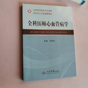 全科医师心血管病学