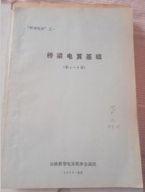 桥梁电算基础 第4-6章 桥梁专家沈中治 签名