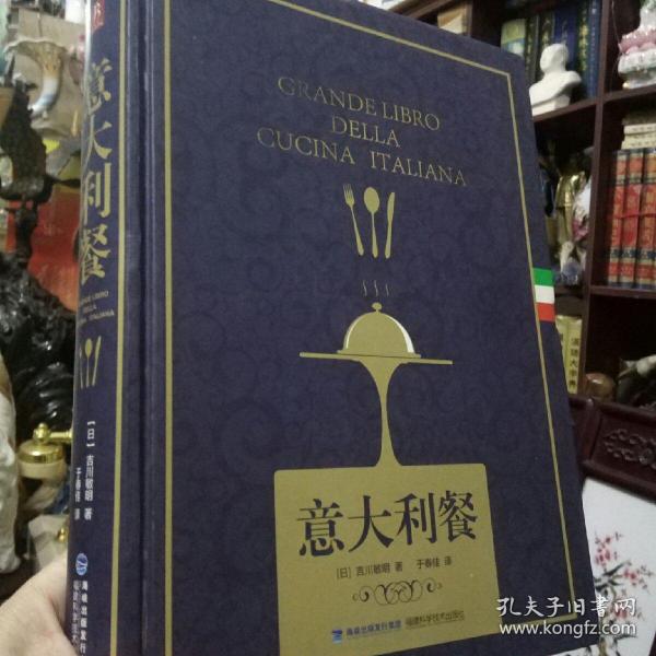 名书著作《意大利餐》精装图文版  铜板纸精美印刷  正品书  现货   T架