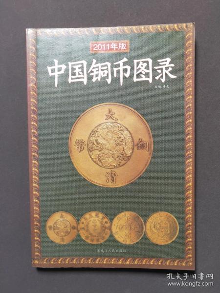 2011年版中国铜币图录 11年一版一印 印数980册