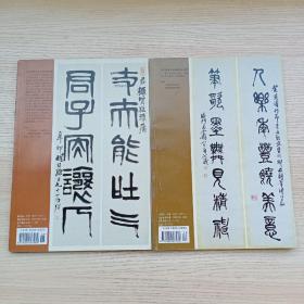 《书法》杂志2本合售:徐三庚篆书册（全、附释文、共34面），徐三庚的篆书（薛元明），朱东润书法赏析、从朱东润谈学者书法（徐建融），圆明园四十景篆刻（韩天衡、林健、刘江、祝遂之、许雄志、徐畅等），高庆春、鲍贤伦书法赏析，王个簃书法赏析，从《兰亭序》说开去-魏晋文人用笔、用纸、坐姿探微