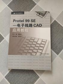 Protel 99 SE——电子线路CAD应用教程.