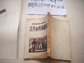 社会教育的组织领导和方法-1949年4月初版-八年来晋察冀边区社会教育概述、陕甘宁边区冬学的教学经验、市集宣传的几种形式、新解放区的群众教育工作