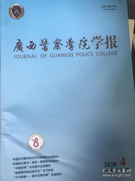 广西警察学院学报2020年第4期