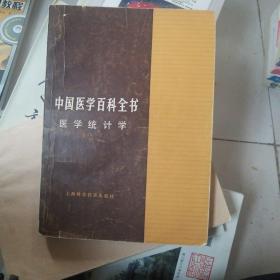 中国医学百科全书医学统计学