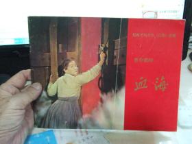 朝鲜革命歌剧：血海 （剧照画册）1972年