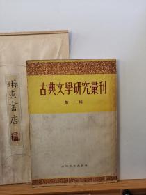 古典文学研究汇刊 第一辑 57年印本 品纸如图 书票一枚 便宜9元