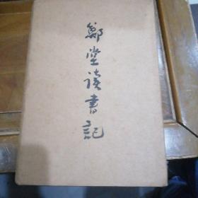 郑堂读书记上册