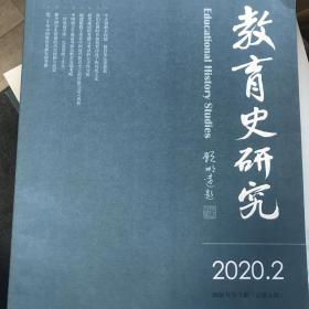 教育史研究2020年第2期