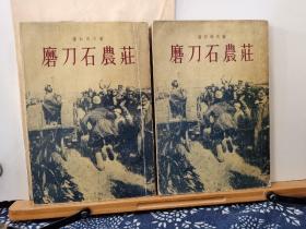 磨刀石农庄 第1.2部 2册 55年一版一印 品纸如图 馆藏 书票一枚 便宜49元