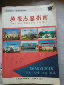 山西省2018年全国普通高校招生填报志愿指南