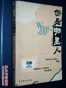 你是哪里人