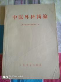 中医外科简编（上海中医学院外科教研组）1961年7月第一版第一次九品